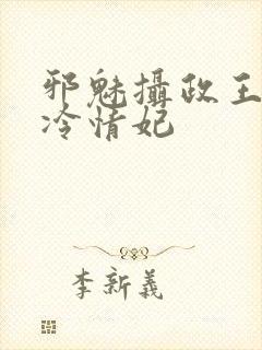 邪魅摄政王绝宠冷情妃