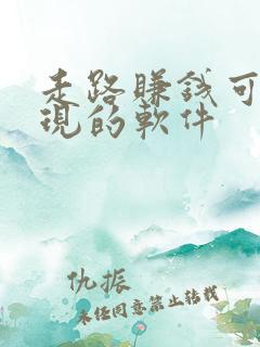 走路赚钱可以提现的软件