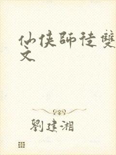 仙侠师徒双男主文