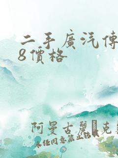 二手广汽传祺m8价格