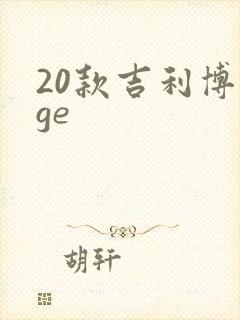 20款吉利博瑞ge 20款吉利博瑞ge
