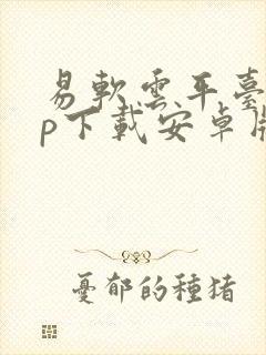易软云平台app下载安卓版