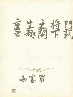 重生之将门毒后笔趣阁下载