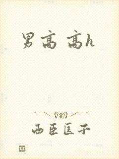 男高 高h 男高 高h