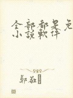 全部都是免费的小说软件