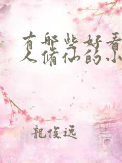 有哪些好看的凡人修仙的小说