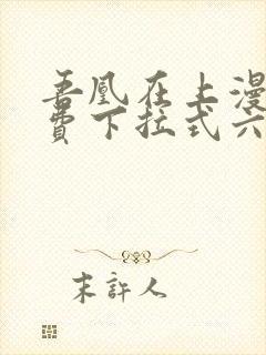 吾凰在上漫画免费下拉式六漫画