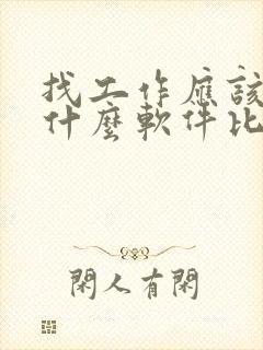 找工作应该下载什么软件比较靠谱