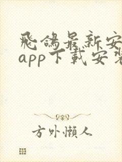 飞鸽最新安卓版app下载安装