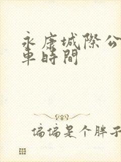永康城际公交发车时间