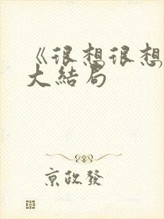 《很想很想你》大结局 《很想很想你》大结局
