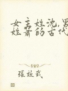 女主姓沈,男主姓萧的古代重生小说 女主姓沈,男主姓萧的古代重生小说