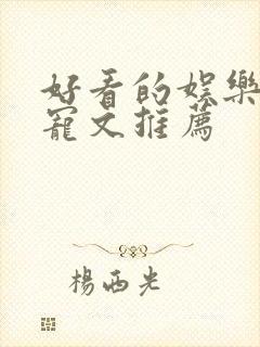 好看的娱乐圈甜宠文推荐