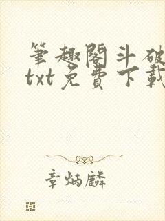 笔趣阁斗破苍穹txt免费下载