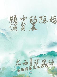 顾少的隐婚罪妻演员表