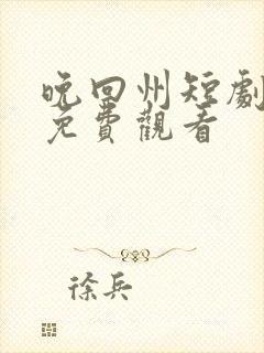 晚回州短剧全集免费观看 晚回州短剧全集免费观看
