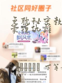 免耽秘密教学子豪复仇谁：结局+番外