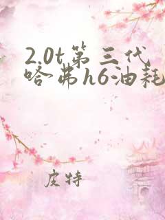 2.0t第三代哈弗h6油耗