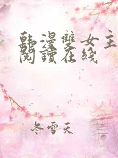 韩漫双女主免费阅读在线