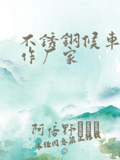 不锈钢候车亭制作厂家 不锈钢候车亭制作厂家