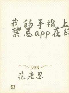 我的手机上全是禁忌app在线全文阅读