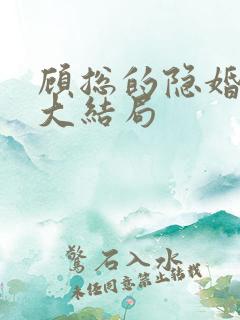 顾总的隐婚罪妻大结局