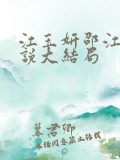 江玉妍邵江野小说大结局