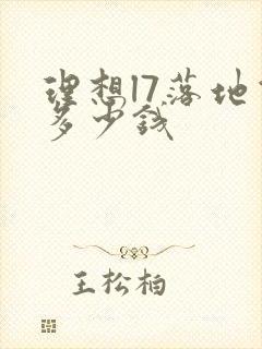 理想l7落地价多少钱