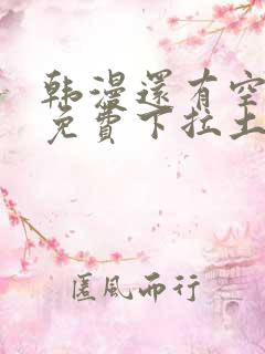 韩漫还有空房吗免费下拉土豪漫画