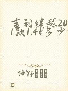 吉利缤越2021款1.4t多少钱