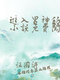 进入男神的梦里小说免费阅读