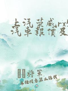 上汽荣威rx5汽车报价及图片报价 上汽荣威rx5汽车报价及图片报价