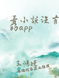 看小说没有广告的app 看小说没有广告的app