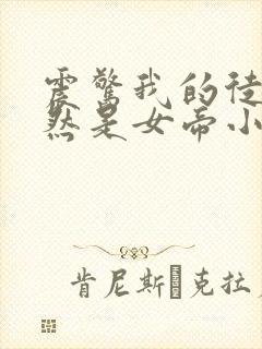 震惊我的徒弟居然是女帝小说在线阅读