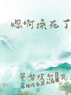 嗯啊操死了骚货