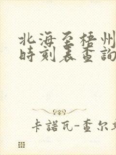 北海至梧州动车时刻表查询