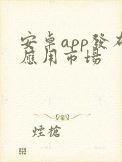 安卓app发布应用市场 安卓app发布应用市场