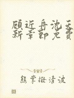 顾近舟沈天予最新章节免费阅读棒子