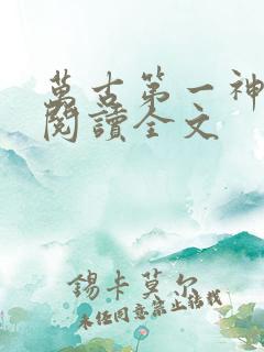 万古第一神免费阅读全文