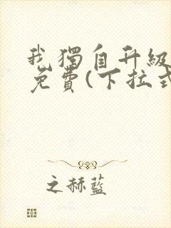 我独自升级漫画免费(下拉式)在线