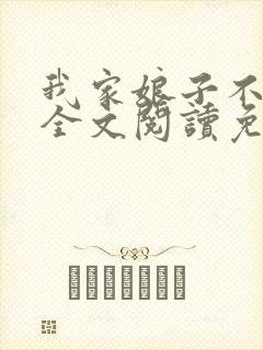 我家娘子不对劲全文阅读免费