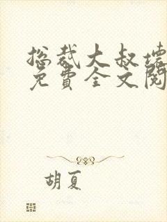 总裁大叔坏坏爱免费全文阅读