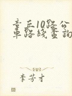 章丘10路公交车路线查询