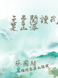 免费阅读我真的是正派