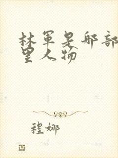 林军是哪部小说里人物