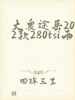 大众途岳2022款280tsi两驱舒适版