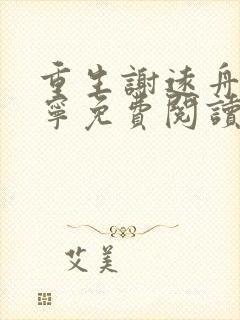 重生谢远舟沈幼宁免费阅读