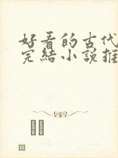 好看的古代言情完结小说推荐