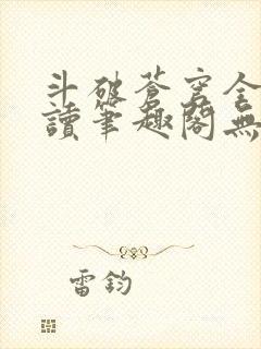 斗破苍穹全文阅读笔趣阁无弹窗