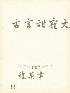 古言甜宠文合集